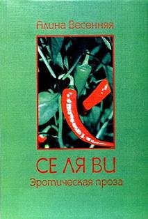 Алина Весенняя. Се ля ви