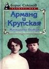 Арманд и Крупская женщины вождя