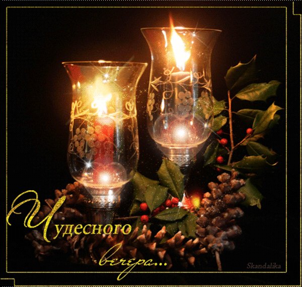 чудесного вечера!