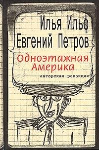 И.Ильф Е.Петров Одноэтажная Америка