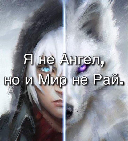 Я не ангел!!!