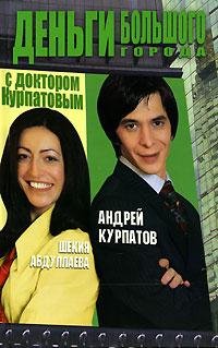 Андрей Курпатов - Деньги большого города