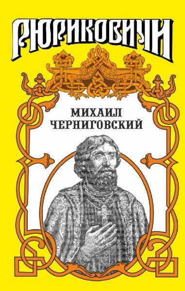 Демин. Михаил Черниговский