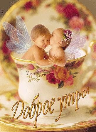 доброе утро