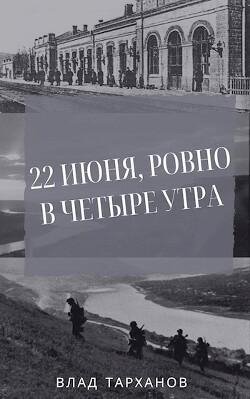 Влад Тарханов-В мертвой петле-2-22 июня,Ровно в четыре часа