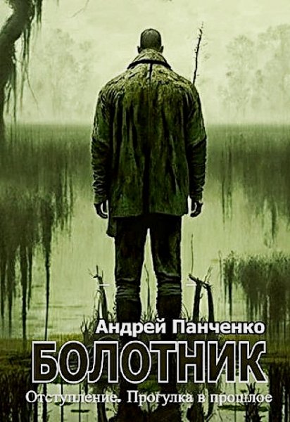 Болотник 4. Прогулка в прошлое