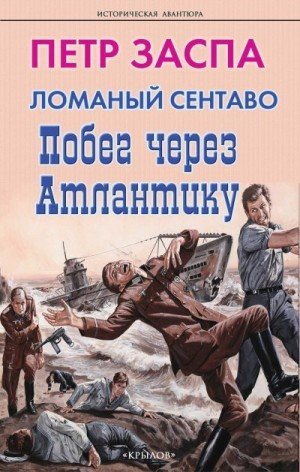 Заспа Петр Побег через Атлантику (2023)