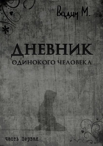 дневник