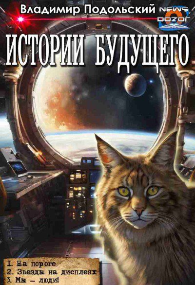 Подольский. Истории будущего