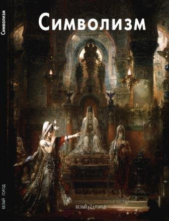 Символизм