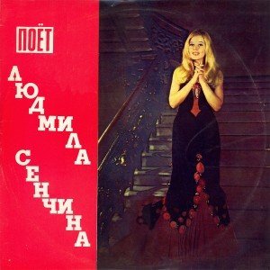 Людмила Сенчина - Золушка