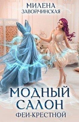 Феями не рождаются 1 Модный салон феи-крестной