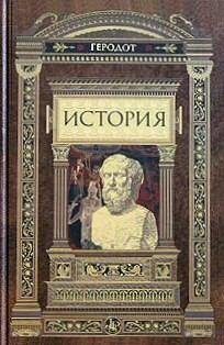 Геродот - История (fb2)