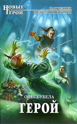 Бубела Олег - Совсем не герои 4. Герои.m4b