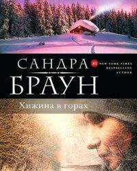 Сандра Браун-Хижина в горах