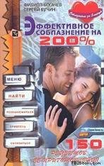 Эффекнивное соблазнения на 200