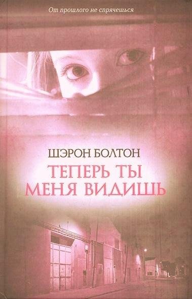 Шэрон Болтон Теперь ты меня видишь