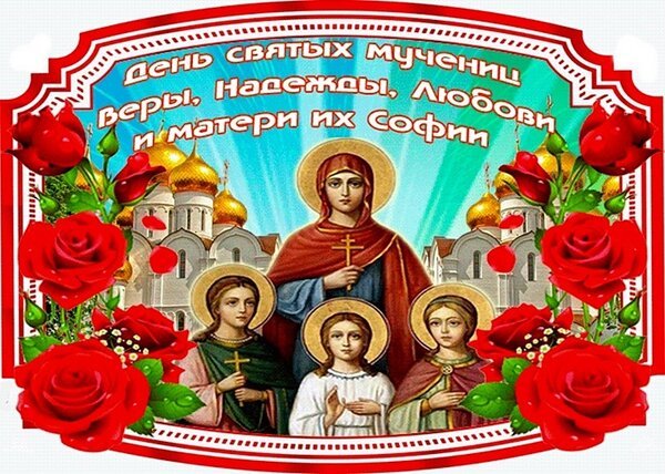 Открытка вера надежда любовь