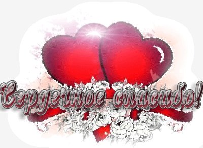 сердечное спасибо