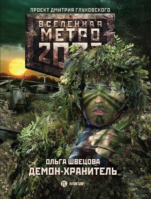 #3.Демон-хранитель