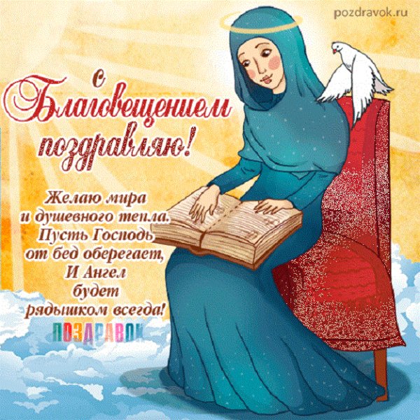 С Благовещением!