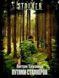 Путями сталкеров