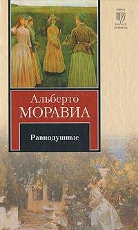 Альберто Моравиа - Равнодушные