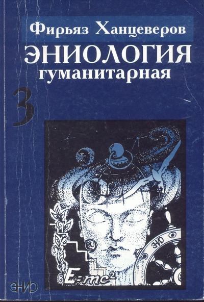 Firyaz Khantseverov Eniologia t 3