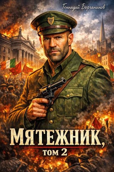 Ирландия будет свободной.Мятежник-2.Г.Борчанинов