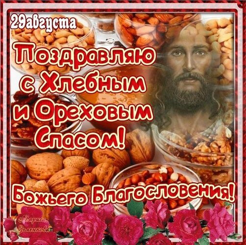 Открытка с хлебным и ореховым спасом