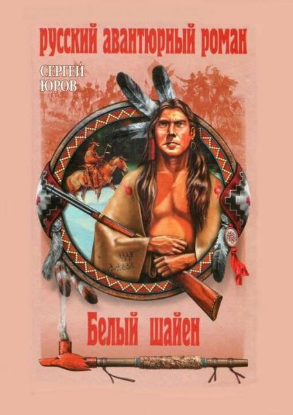 Юров Сергей. Белый шайен