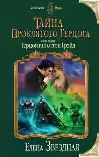 Звездная герцогиня Оттон Грейд