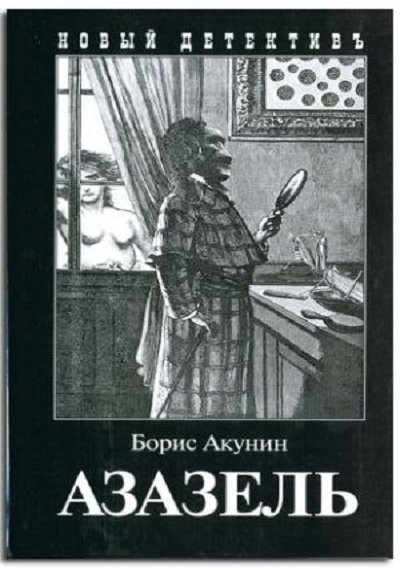 Азазель