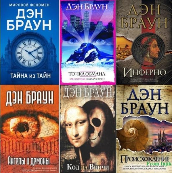 Дэн Браун - Сборник [12 книг] (1998-2025) FB2, DJVU