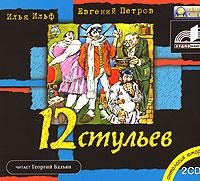 12.Стульев