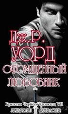 Отомщенный любовник