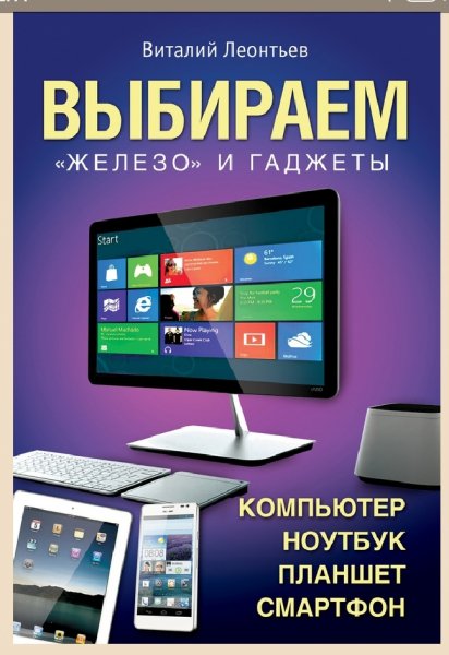 Leontev Vybiraem-kompyuter-noutbuk-planshet-smartfon