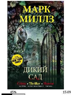 Марк Миллз-Дикий сад