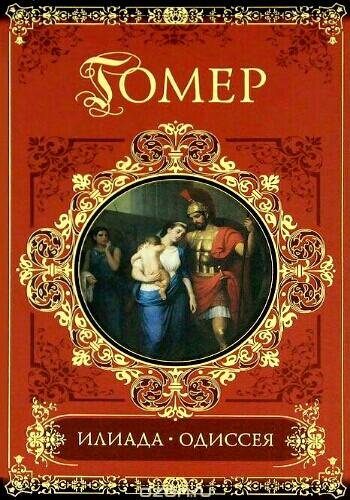 Гомер ~ Илиада. Одиссея