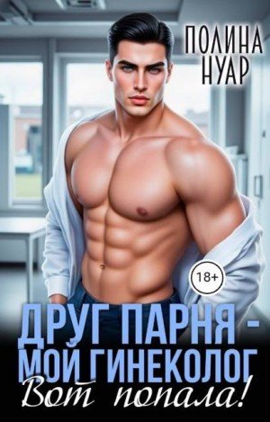Нуар Полина Друг парня мой гинеколог. Вот попала! (2026)