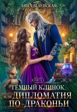 Шаенская Анна Тёмный клинок, или Дипломатия по-драконьи