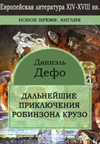 Даниель Дефо Робинзон Крузо 2