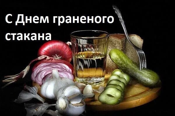 Открытка с днем граненого стакана