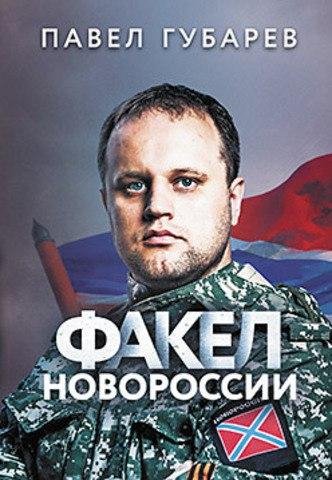 ФАКЕЛ НОВОРОССИИ - Павел Губарев