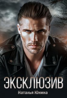 Эксклюзив. Наталья Юнина