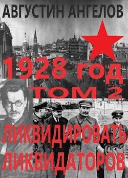 Angelov Avgustin 1928 god likvidirovat likvidatorov. Tom 2