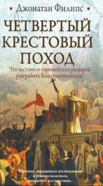 Джонатан Филипс - Четвёртый крестовый поход