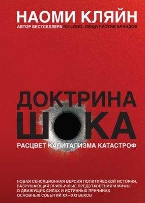Доктрина шока Автор Наоми Кляйн