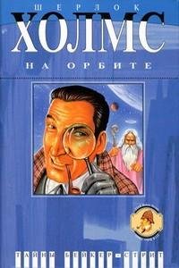 Шерлок Холмс на орбите (Антология)