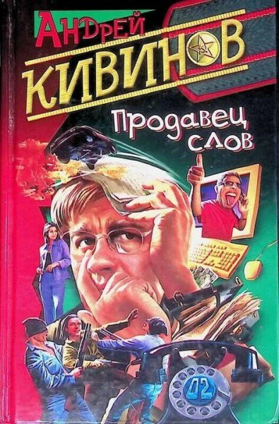 Кивинов Андрей Продавец слов. Сборка. Книги 1-4